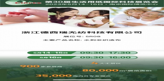 展會回顧|第30屆生活用紙國際科技展覽會收官，德西瑞精彩繼續